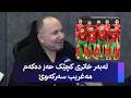 هەڵکەوت زاهیر هاندەری ئەڵمانیایە لە مۆندیال بەڵام لەبەر خاتری کچێکی هاوڕێی حەز دەکات مەغریب سەرکەوێ mp3