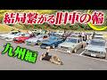 【旧車大集合】福岡のヤバい車、見～せて!!