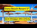 Египет 2021. Dana Beach Resort 5* ВСЯ ПРАВДА ПРО ОТЕЛЬ. Хургада 2021