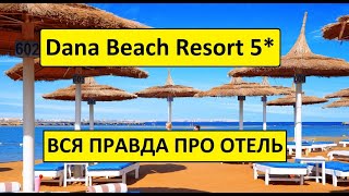 Египет 2021 Dana Beach Resort 5 ВСЯ ПРАВДА ПРО ОТЕЛЬ Хургада 2021