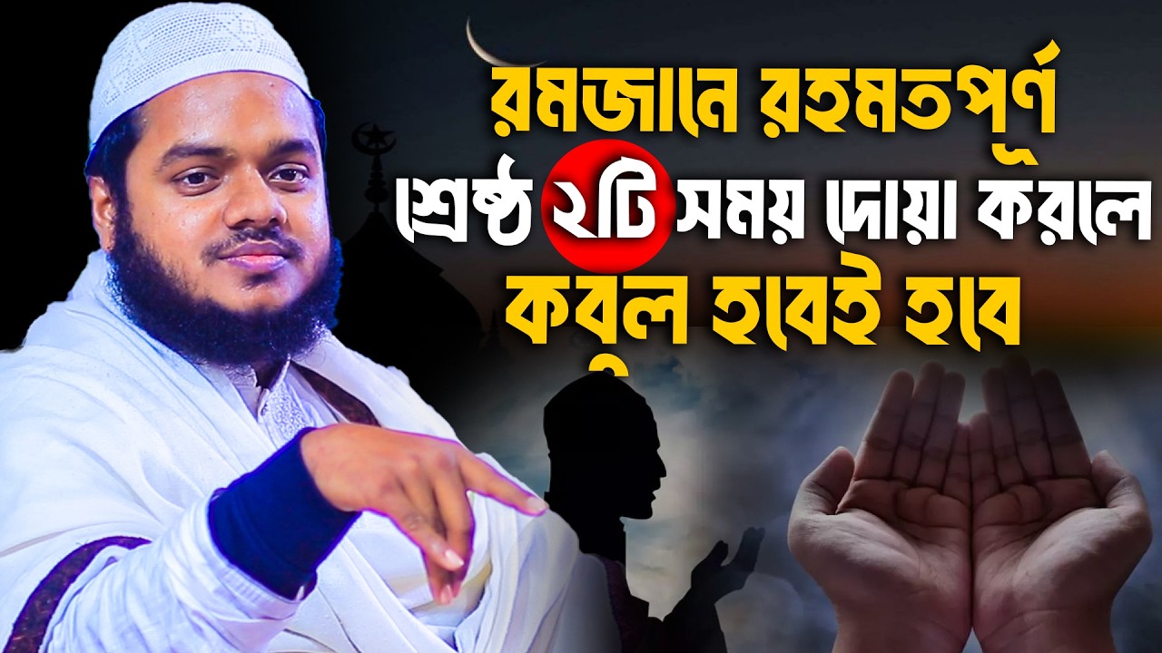 রমজানে রহমতপূর্ণ শ্রেষ্ঠ ২টি সময় দোয়া করলে কবুল হবেই হবে│Abdullah bin Abdur Razzak│Abdullah New Waz