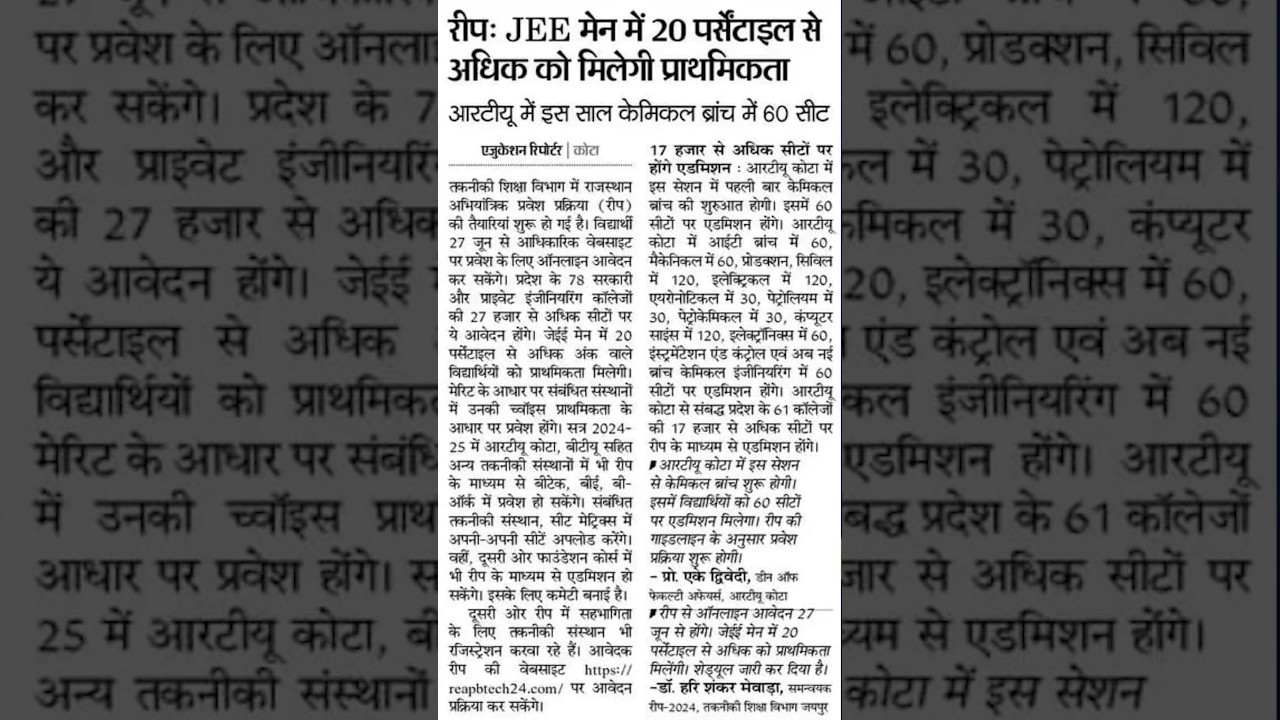 REAP 2024 counseling process & imp. dates I JEE Main 2024 aspirants to get priority in admissions !!