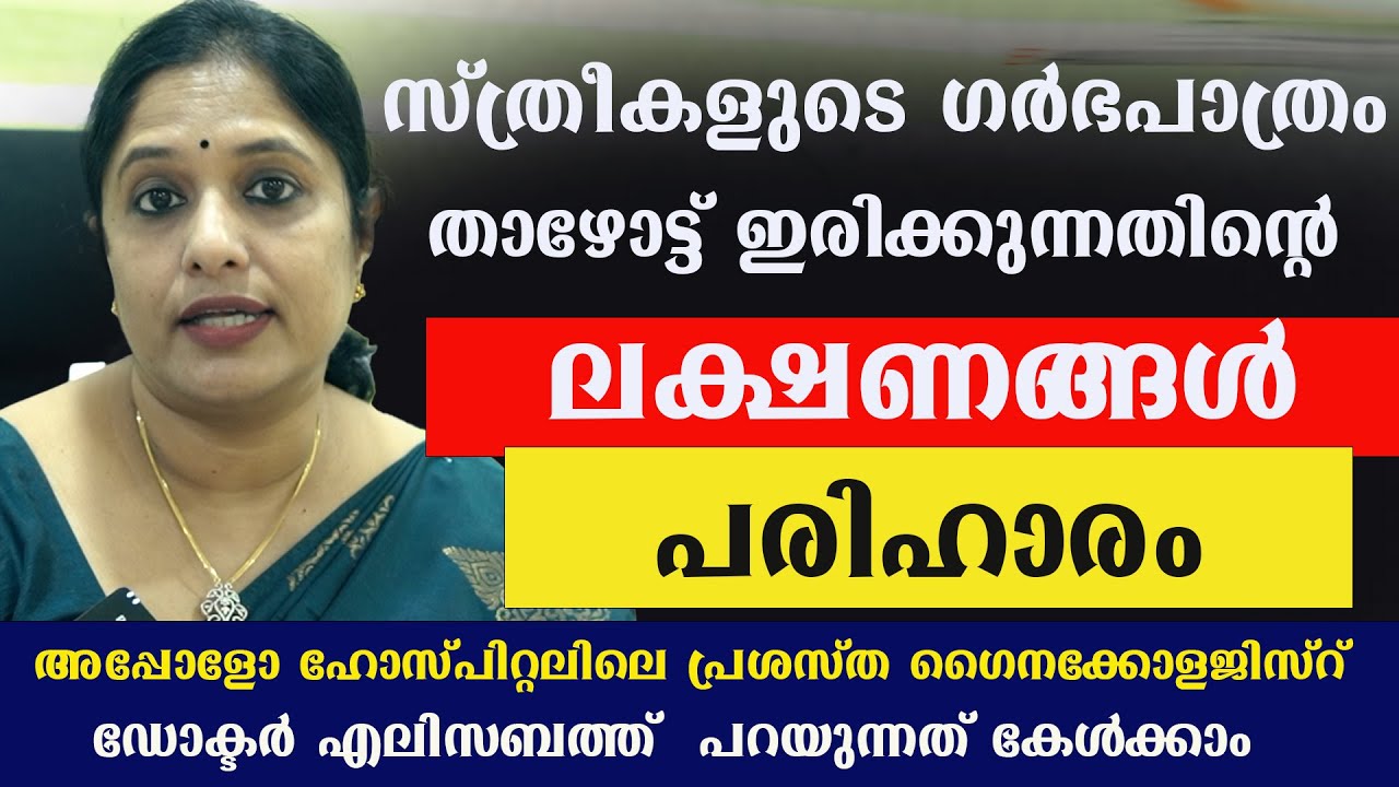 സ്ത്രീകളുടെ ഗർഭപാത്രം താഴോട്ട് ഇറങ്ങി ഇറങ്ങി വരുന്നതിന്റെ ലക്ഷണങ്ങൾ പരിഹാരം   /Dr. Elizabeth Jacob