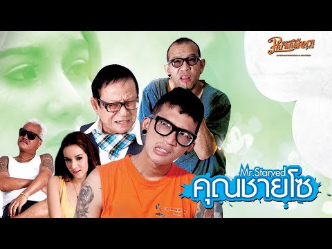 คุณชายโซ - หนังเต็ม HD (Phranakornfilm Official)