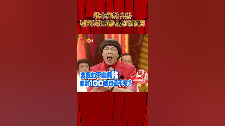 楊小萍談八卦 豬哥亮狂追明牌的原因！？《豬哥會社》@FTV_ZhuGeClub