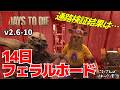 #10【7 Days to Die】ゾンビが殴らない通路検証と謎の急襲に大焦りの14日目【ゆっくり実況】