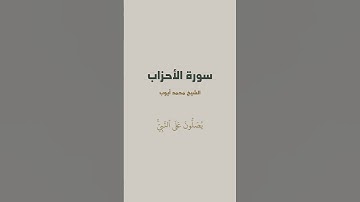 آية { إِنَّ ٱللَّهَ وَمَلَٰٓئِكَتَهُۥ يُصَلُّونَ عَلَى ٱلنَّبِيِّۚ } من سورة الأحزاب للشيخ محمد أيوب