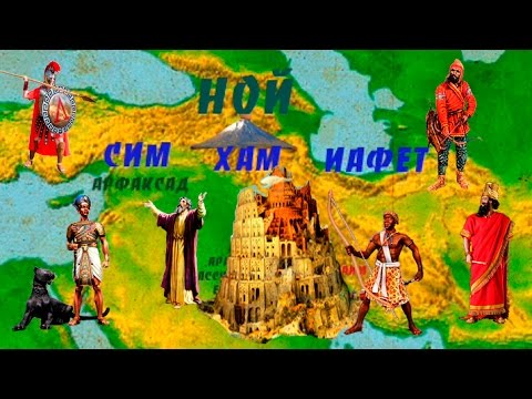 Всемирная история/Эпизод 3:Дети Ноя