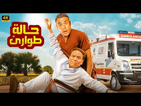 الفيلم الكوميدي حالة طوارئ بطولة عادل امام ومحمد امام بجودة عالية 