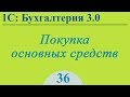 Урок 36. Покупка основного средства в 1С:Бухгалтерия 3.0