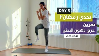 اليوم الخامس |  حرق دهون البطن ١٠ دقائق 