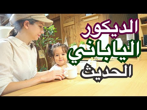 فيديو: لماذا التصميم الداخلي الياباني شائع