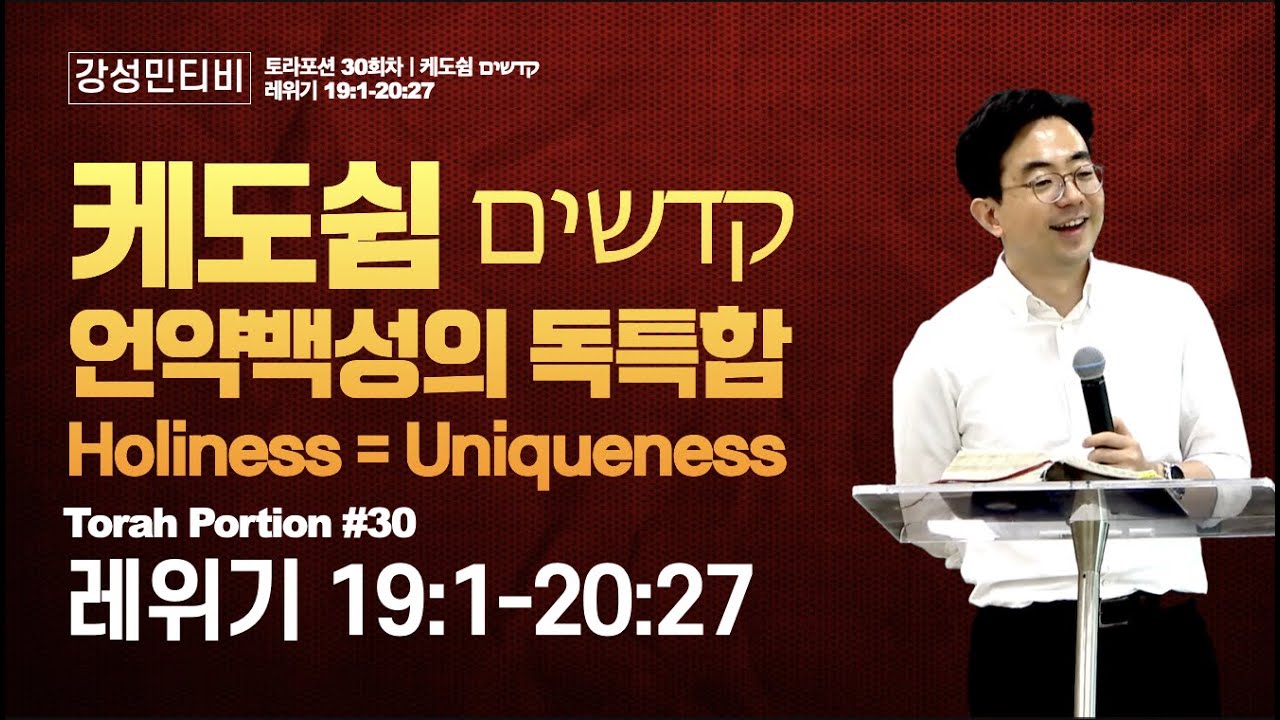 📕토라포션 레위기 30ㅣ케도쉼 קדשיםㅣ언약백성의 유니크 UNIQUEㅣ강성민 목사