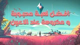 نو مانز سكاي | من أسوأ لعبة إلى افضل لعبة استكشاف | No man's Sky