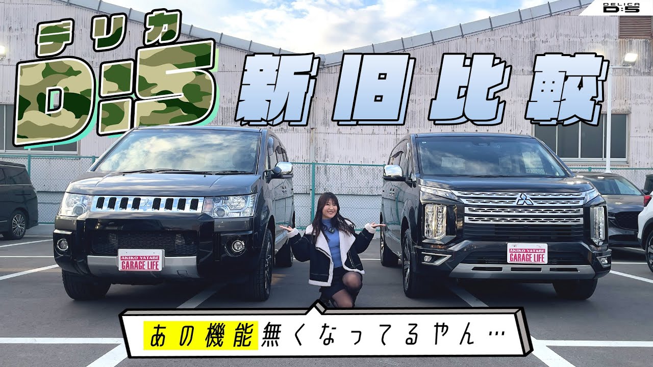 デリカD5新旧比較！MITSUBISHI DELICA D:5/三菱 デリカ D:5