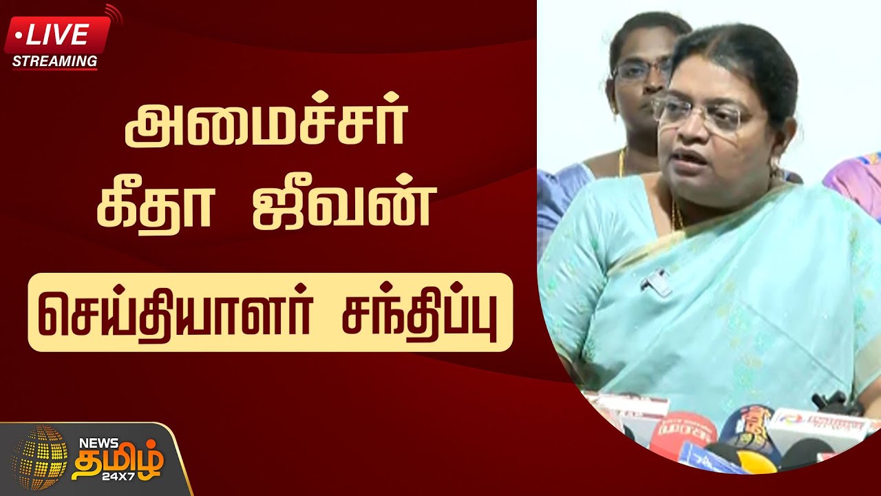 🔴LIVE : Minister Geetha Jeevan Press Meet | அமைச்சர் கீதா ஜீவன் ...