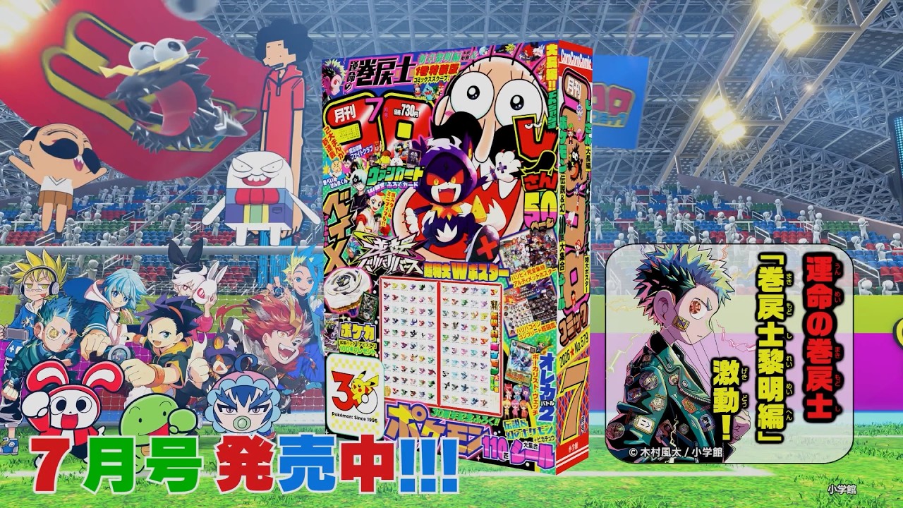 コロコロCM】7月号 発売中！ - YouTube