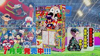 【コロコロCM】7月号 発売中！