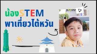 น้อง STEM เที่ยวไต้หวัน EP.1