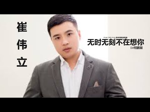崔伟立 - 无时无刻不在想你 (DJ何鹏版) (THINKING OF YOU ALL THE TIME) [DJ MIX]