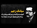 سیامک زعیم کمـونیست دو آتیشه و رهبر قیـام سربداران که وسط استادیوم فوتبال آمل به د ا ر آویخته شد