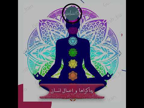 چاکراها و اعمال انسان گشایش Goshayesh Iran حاج محسن 