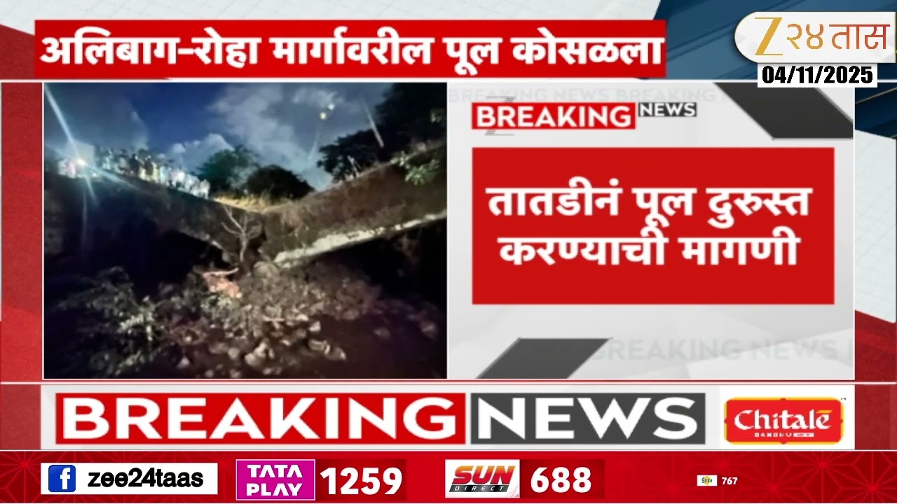 Alibag Roha Bridge Collapsed | अलिबाग-रोहा मार्गावरील पूल कोसळला; रस्ता वाहतूकीसाठी बंद,