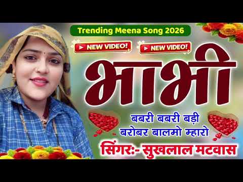सुखलाल मटवास !! बाई जी का भाई क काई की गम च छत प जार रोव च // Singer Sukhal Matwas