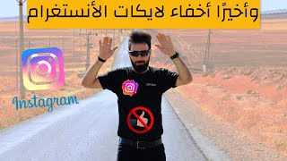 طريقة اخفاء عدد لايكات الانستغرام