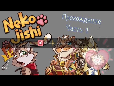 Ох фурри Nekojishi прохождение