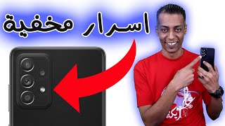 اسرار مخفية في كاميرا هاتفك لم يخبرك بها احد من قبل واتحداك اذا كنت تعرفها