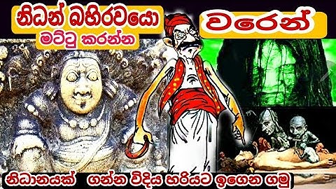 නිධානයක ඉන්න  බහිරවයො මට්ටු කරමු/nidan wasthu/ashiya production/nidan godaganima.