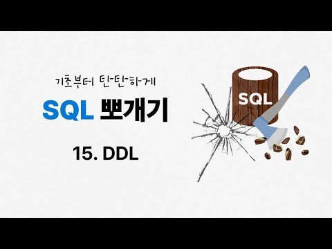 15. DDL | Data Definition Language | ★Mastering SQL | SQLD | Information Processing Engineer | In...