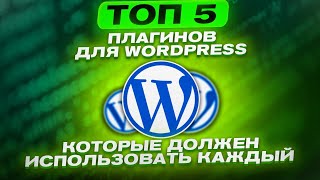 ТОП 5 плагинов для WordPress, которые должен использовать каждый