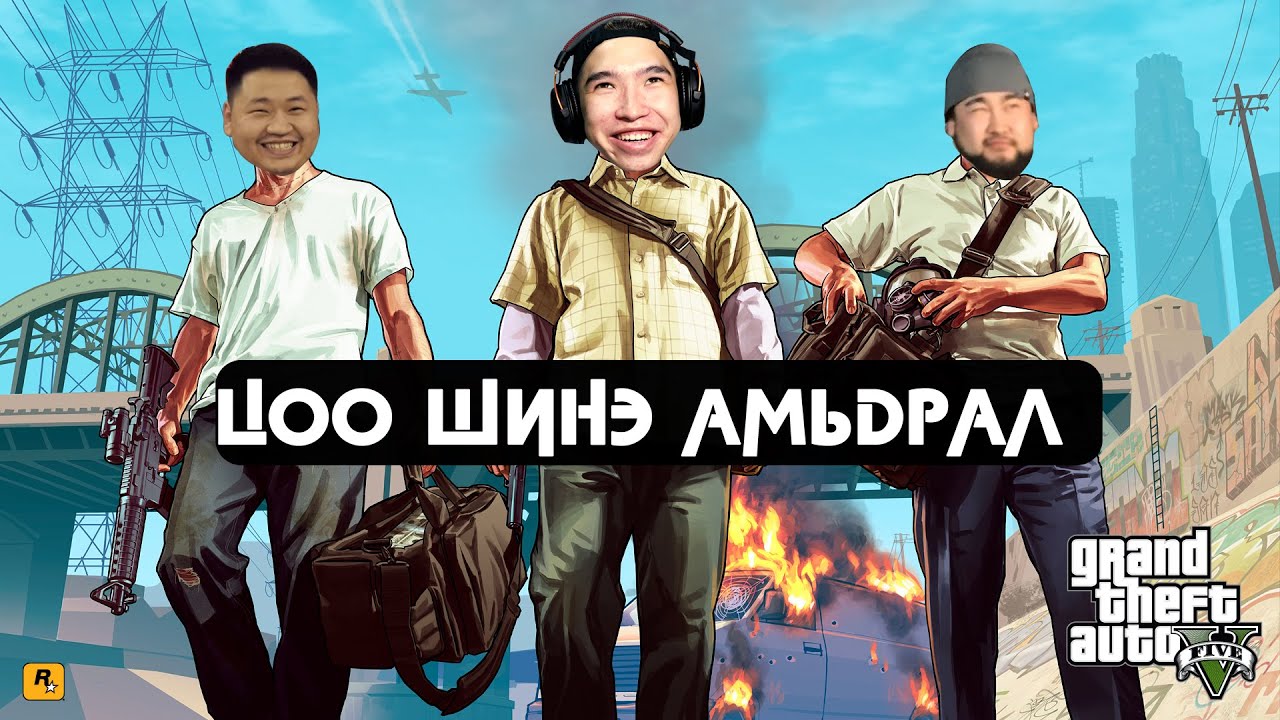 ЦОО ШИНЭХЭН АМЬДРАЛ  | LILO & STITCH | GTA V