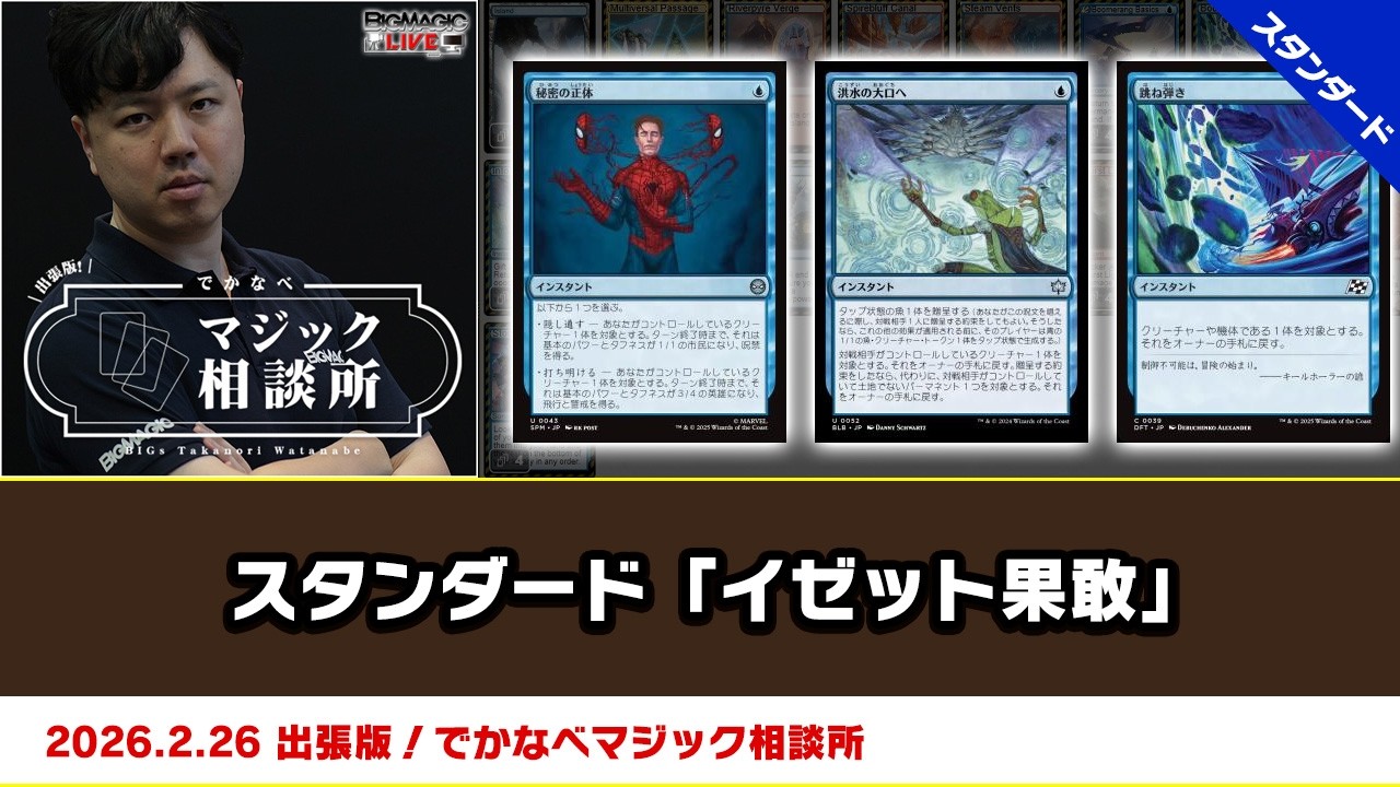 mtgスタンダードデッキまとめ売り　イゼット果敢 MTG】スタンダード「イゼット果敢」| BIGs 渡邉崇憲 出張版！でかなべ