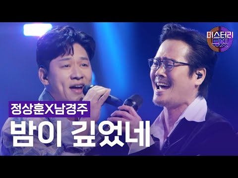 정상훈X남경주 - 밤이 깊었네(크라잉넛)ㅣ미스터리 듀엣