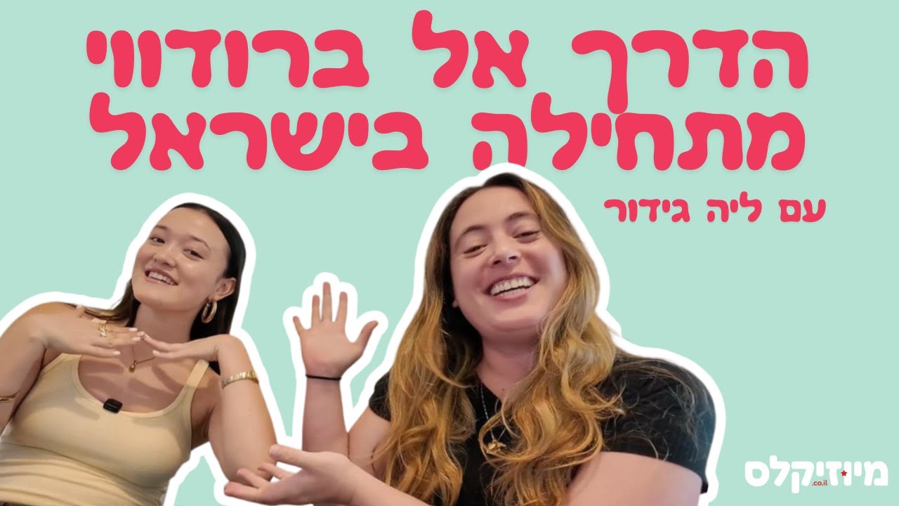 מיוזיקלס 1:1 🎤 עם ליה גידור – החלום להופיע בברודווי יתגשם?