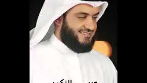 سورة ( عبس - التكوير ) بصوت القارئ الشيخ مشاري بن راشد العفاسي