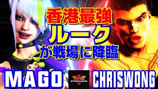 スト6✨マゴ [ジュリ] Vs クリスウォン [ルーク] 香港最強、ルークが戦場に降臨！ | Mago [Juri] Vs ChrisWong [Luke]✨SF6