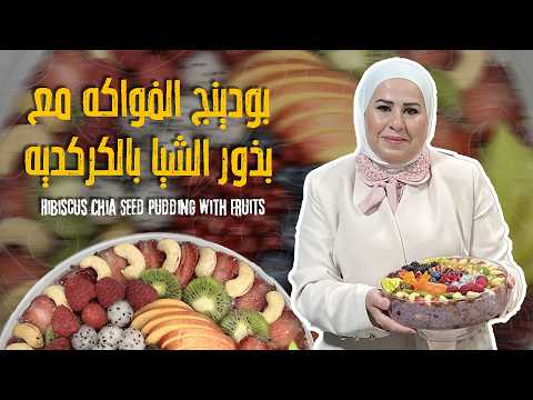 Fruit Pudding with Hibiscus Chia Seeds