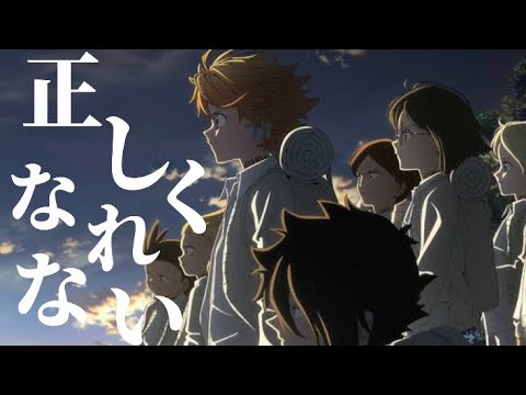 【MAD】正しくなれない×約束のネバーランド