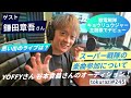第245回【ゲスト:鎌田章吾さん】2026年6月6日放送分アーカイブ