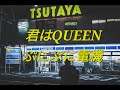 JPOP추천 // 너는 나의 여왕이야. 「君はQUEEN」 - ぷにぷに電気(너는QUEEN - 푸니푸니전기) 번역/가사