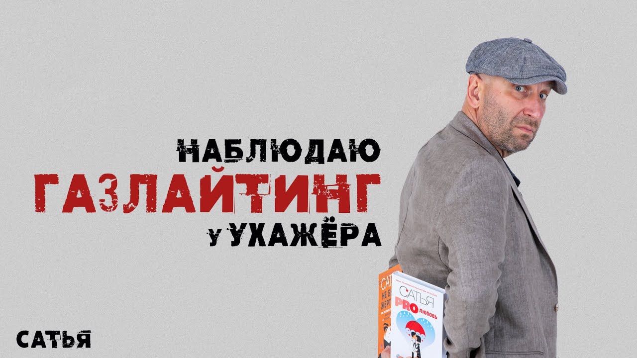 Сатья. Наблюдаю газлайтинг у ухажера. Что делать?