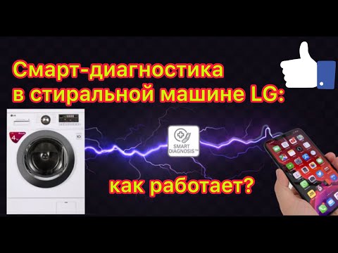 Диагностика стиральной машины своими руками lg видео