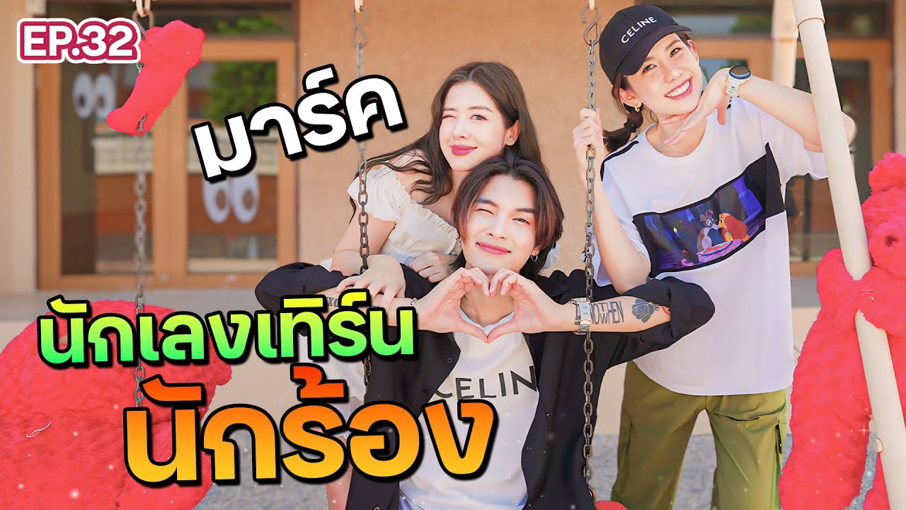 จากเด็กครอบครัวล้มละลาย สู่เจ้าของเพลงฮิต 50 ล้านวิว  I ฟีลแฟนได้ป่ะ EP.32