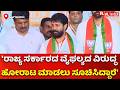 CT Ravi: 'ರಾಜ್ಯ ಸರ್ಕಾರದ ವೈಫಲ್ಯದ ವಿರುದ್ಧ ಹೋರಾಟ ಮಾಡಲು ಸೂಚಿಸಿದ್ದಾರೆ'| Nitin Nabin Visits Bengaluru