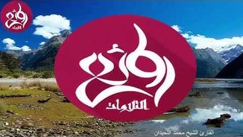 الشيخ محمد اللحيدان يختم سورة الأعراف بتلاوة عجيبة ! | روائع التلاوات