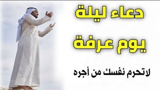 دعاء يوم عرفة لقضاء الحاجة